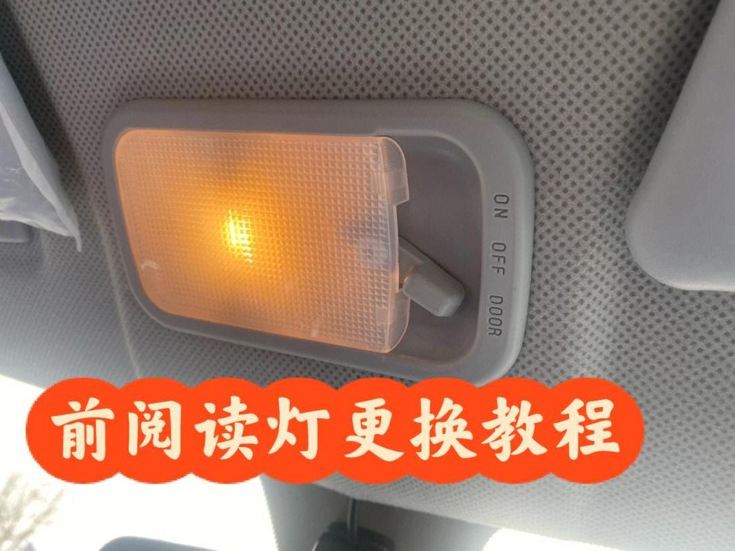 告别摸黑 车内阅读灯拆卸与更换全指南